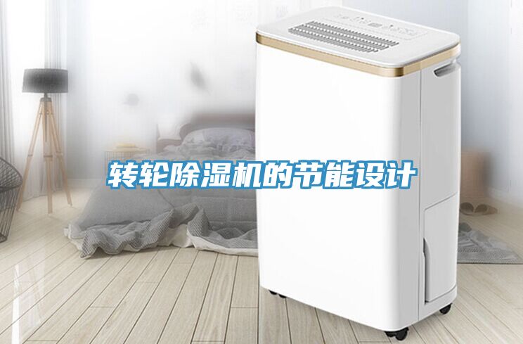 轉輪91看片网站的節能設計