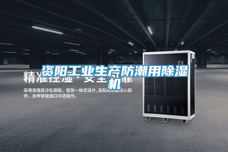 資陽工業生產防潮用91看片网站