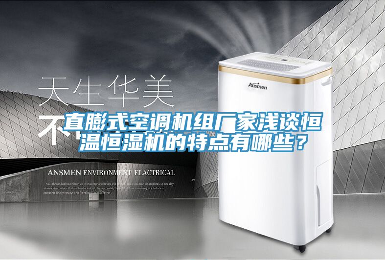 直膨式空調機組廠家淺談恒溫恒濕機的特點有哪些？