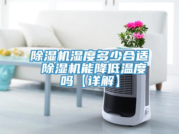 91看片网站濕度多少合適 91看片网站能降低溫度嗎【詳解】