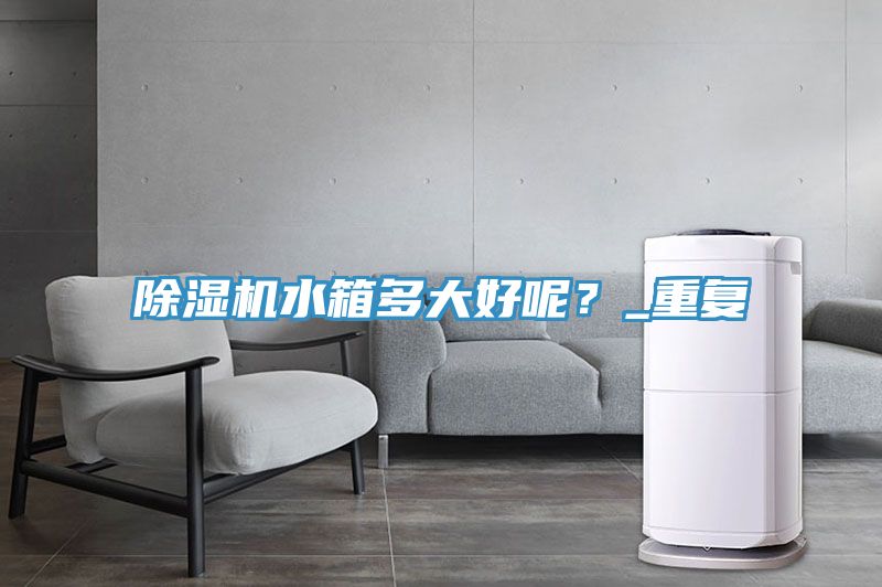 91看片网站水箱多大好呢？_重複