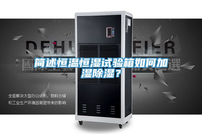 簡述恒溫恒濕試驗箱如何加濕除濕？