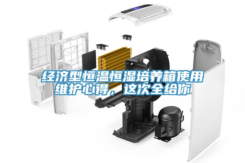 經濟型恒溫恒濕培養箱使用維護心得，這次全給你