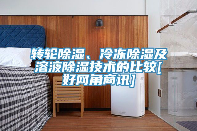 轉輪除濕、冷凍除濕及溶液除濕技術的比較[好網角商訊]