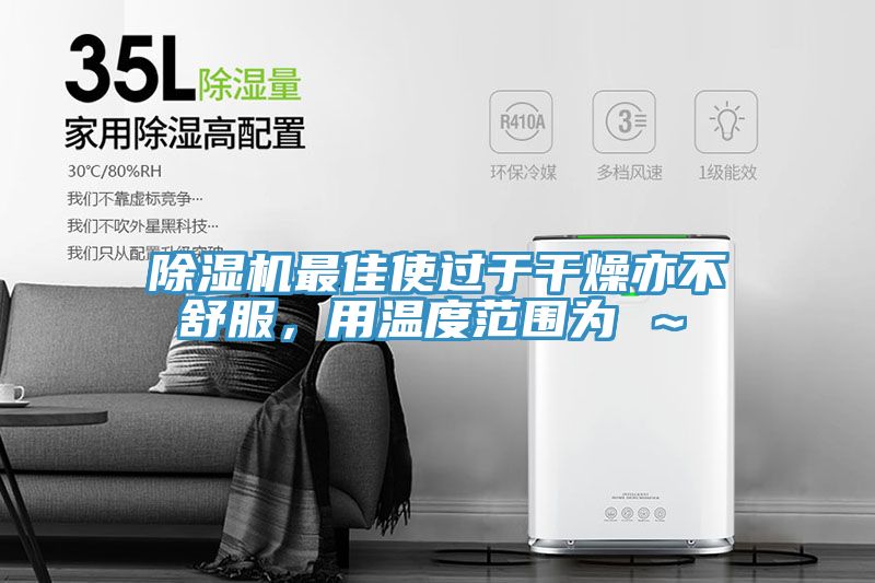 91看片网站最佳使過於幹燥亦不舒服，用溫度範圍為℃～℃