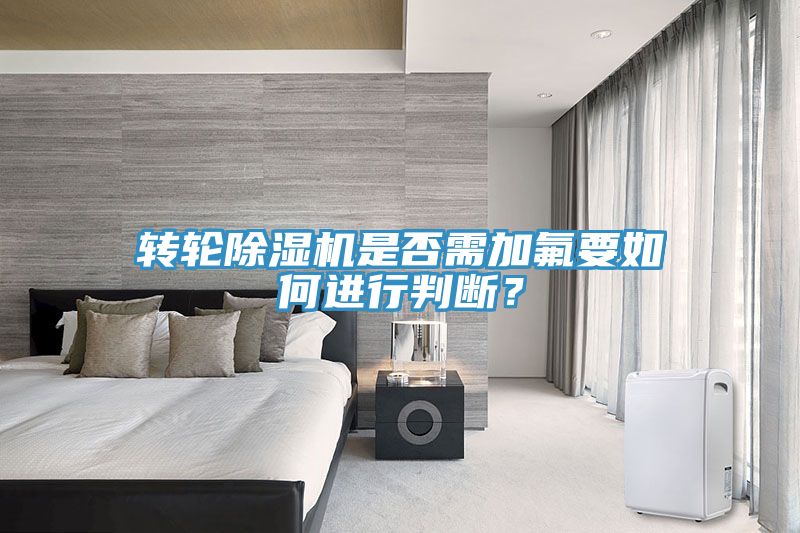 轉輪91看片网站是否需加氟要如何進行判斷？