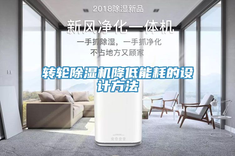 轉輪91看片网站降低能耗的設計方法