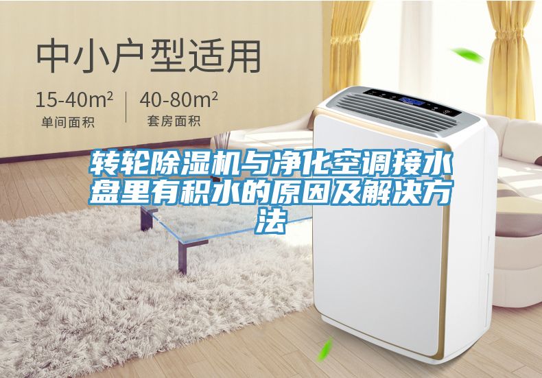 轉輪91看片网站與淨化空調接水盤裏有積水的原因及解決方法
