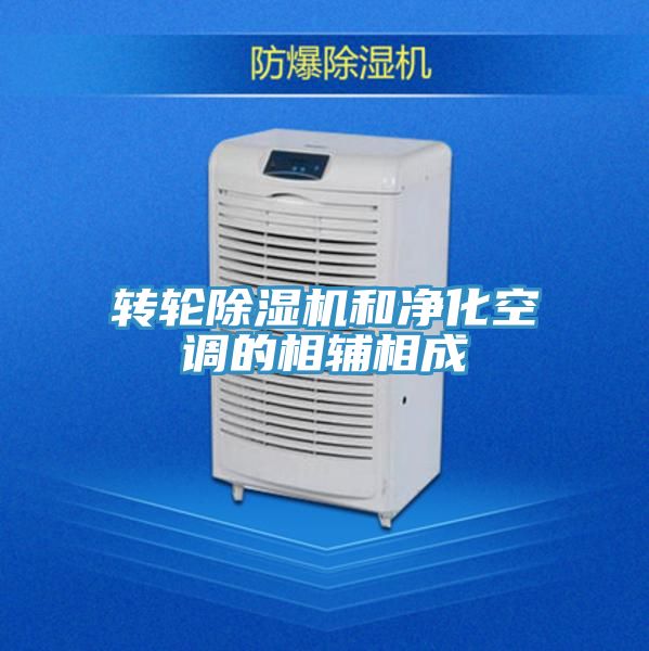 轉輪91看片网站和淨化空調的相輔相成