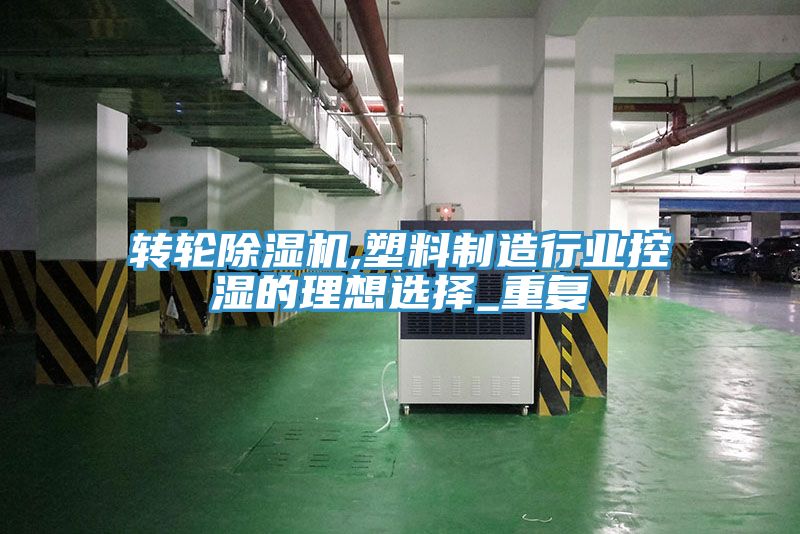 轉輪91看片网站,塑料製造行業控濕的理想選擇_重複