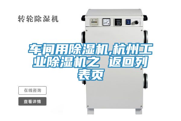 車間用91看片网站,杭州工業91看片网站之 返回列表頁