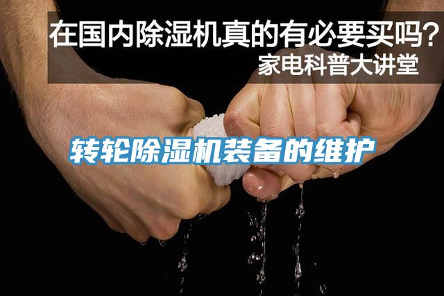 轉輪91看片网站裝備的維護