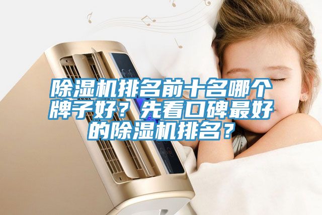 91看片网站排名前十名哪個牌子好？先看口碑最好的91看片网站排名？