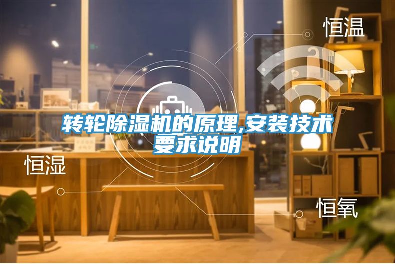 轉輪91看片网站的原理,安裝技術要求說明