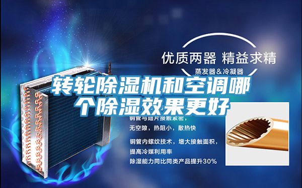 轉輪91看片网站和空調哪個除濕效果更好