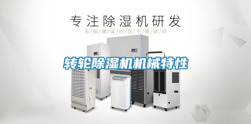 轉輪91看片网站機械特性