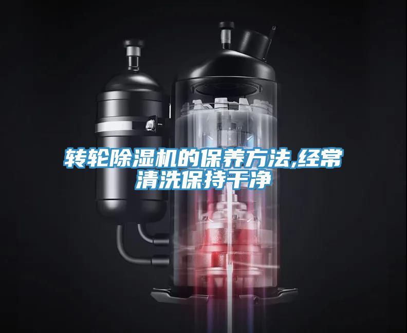 轉輪91看片网站的保養方法,經常清洗保持幹淨