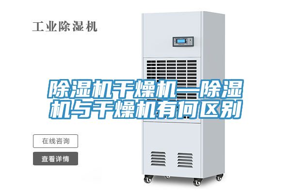 91看片网站幹燥機—91看片网站與幹燥機有何區別