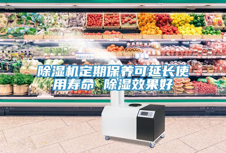 91看片网站定期保養可延長使用壽命 除濕效果好