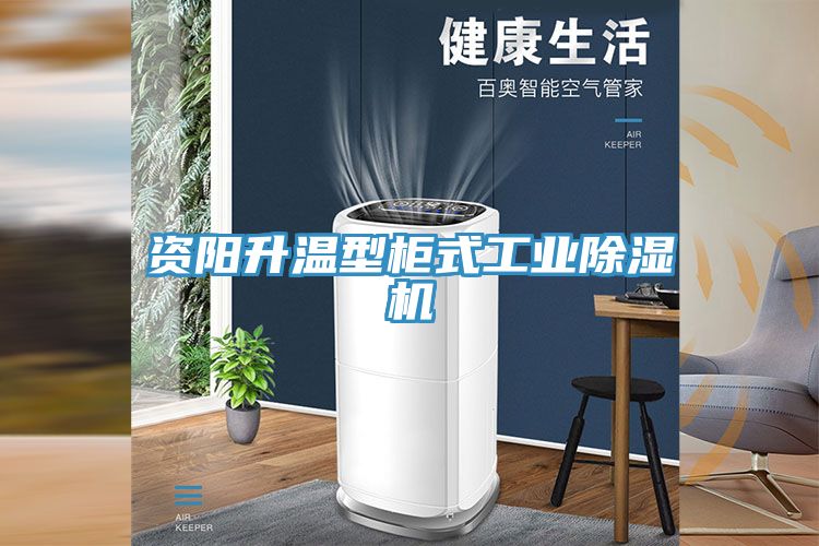 資陽升溫型櫃式工業91看片网站