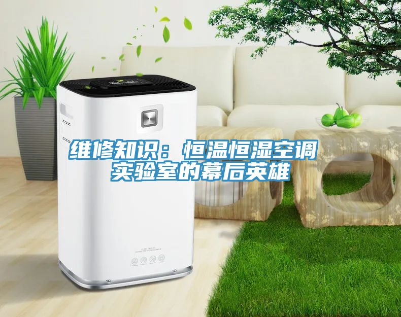 維修知識：恒溫恒濕空調 實驗室的幕後英雄