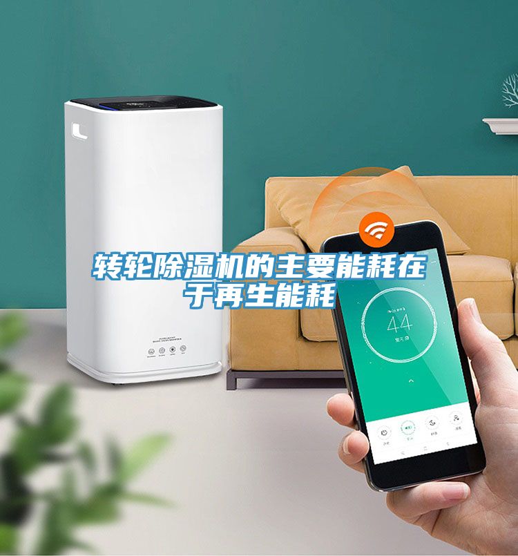 轉輪91看片网站的主要能耗在於再生能耗
