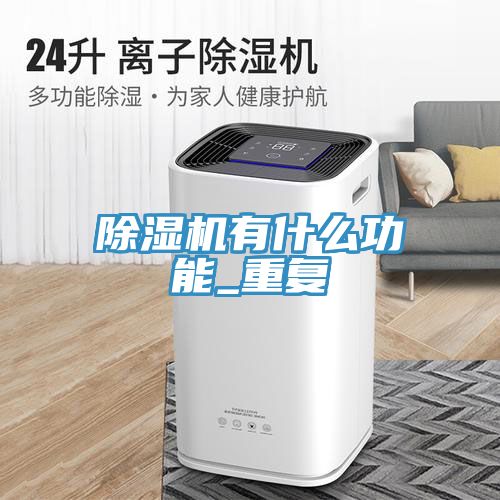 91看片网站有什麽功能_重複