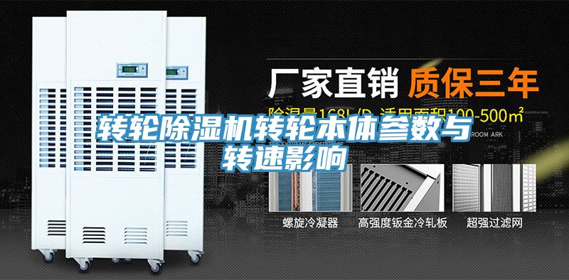 轉輪91看片网站轉輪本體參數與轉速影響