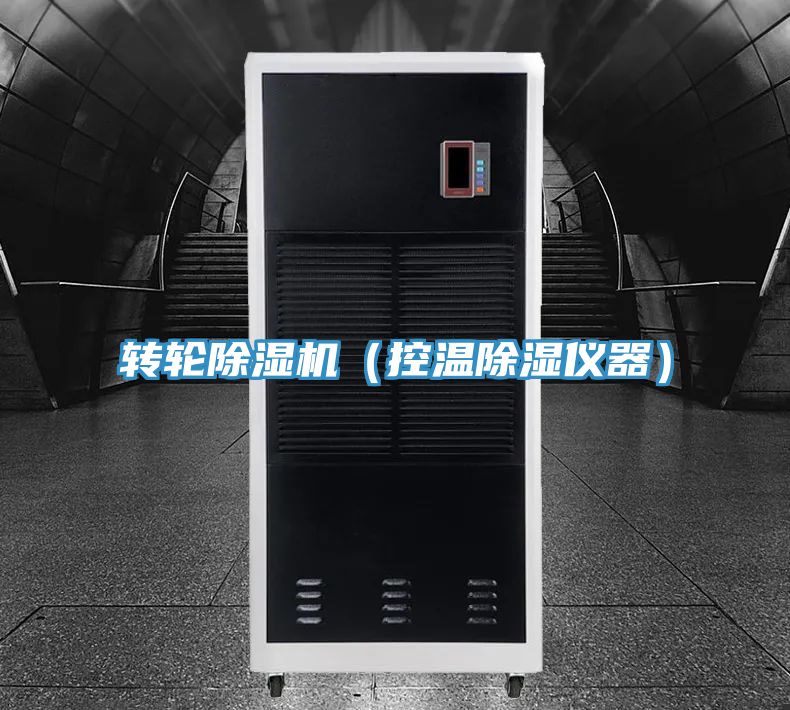 轉輪91看片网站（控溫除濕儀器）