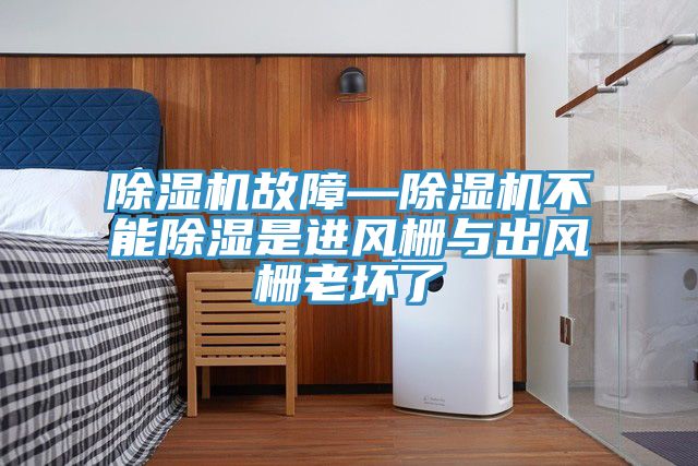 91看片网站故障—91看片网站不能除濕是進風柵與出風柵老壞了