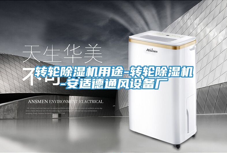 轉輪91看片网站用途-轉輪91看片网站-安適德通風設備廠