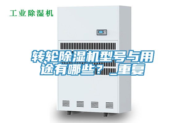轉輪91看片网站型號與用途有哪些？_重複