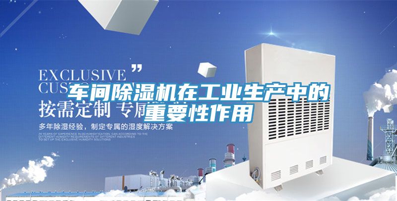 車間91看片网站在工業生產中的重要性作用