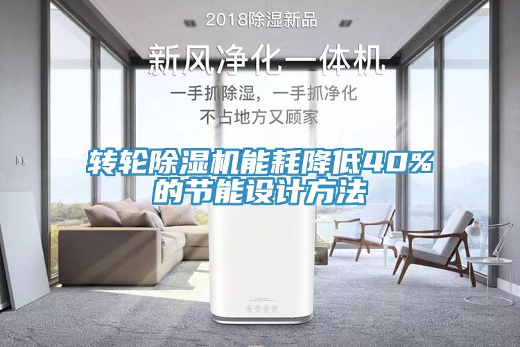 轉輪91看片网站能耗降低40%的節能設計方法