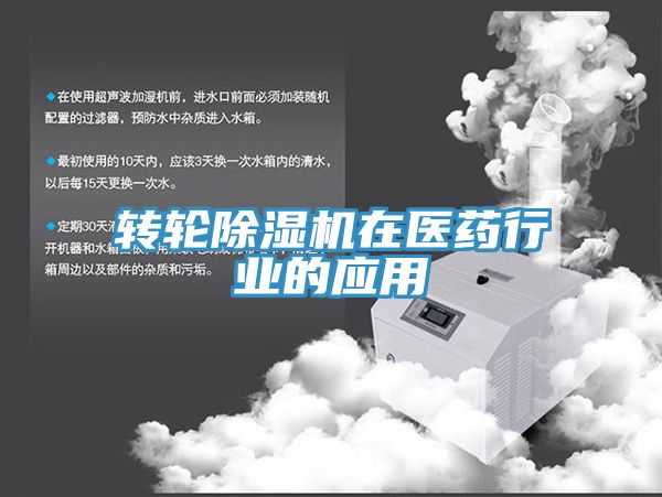 轉輪91看片网站在醫藥行業的應用
