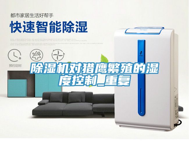 91看片网站對獵鷹繁殖的濕度控製_重複
