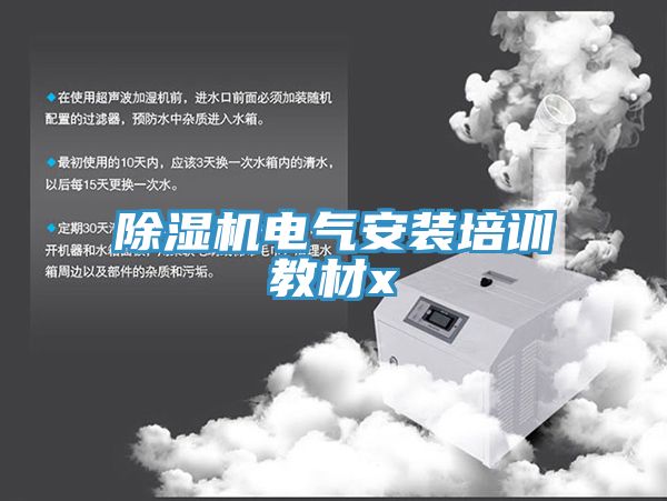 91看片网站電氣安裝培訓教材x