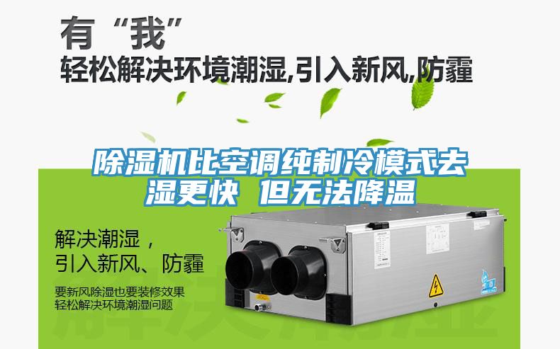91看片网站比空調純製冷模式去濕更快 但無法降溫