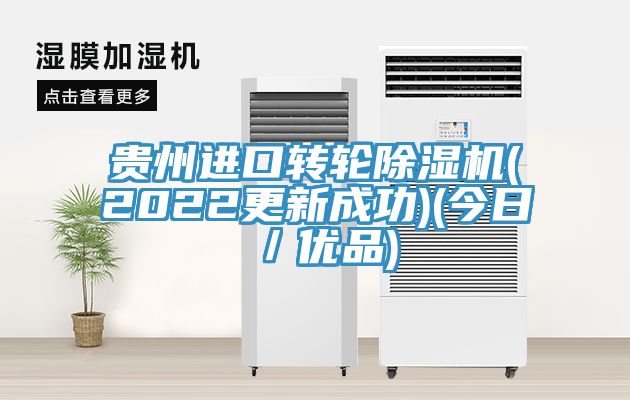 貴州進口轉輪91看片网站(2022更新成功)(今日／優品)