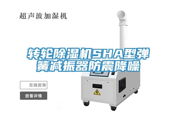 轉輪91看片网站SHA型彈簧減振器防震降噪