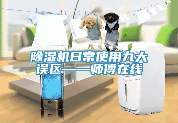 91看片网站日常使用九大誤區——師傅在線
