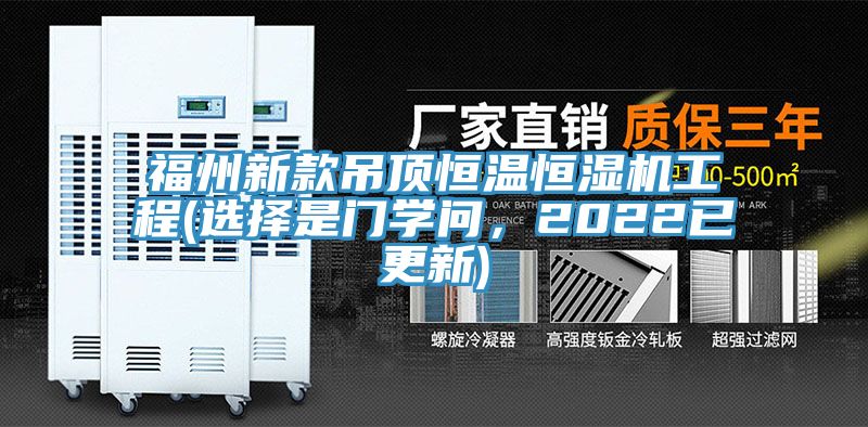 福州新款吊頂恒溫恒濕機工程(選擇是門學問，2022已更新)