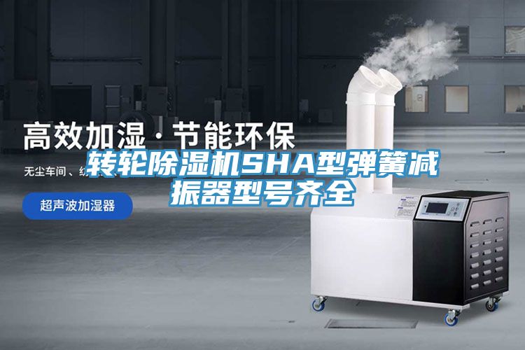 轉輪91看片网站SHA型彈簧減振器型號齊全