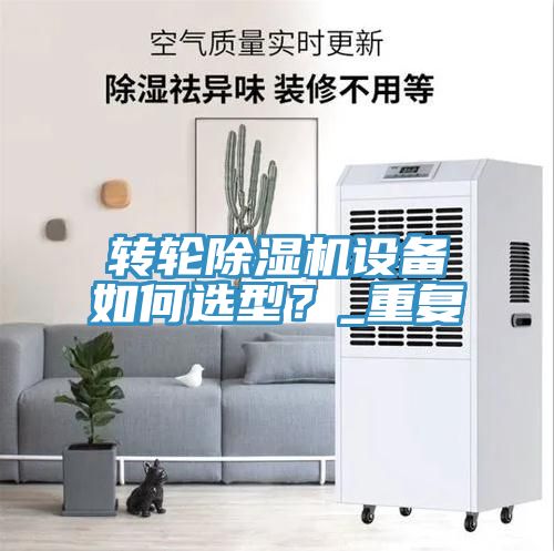 轉輪91看片网站設備如何選型？_重複