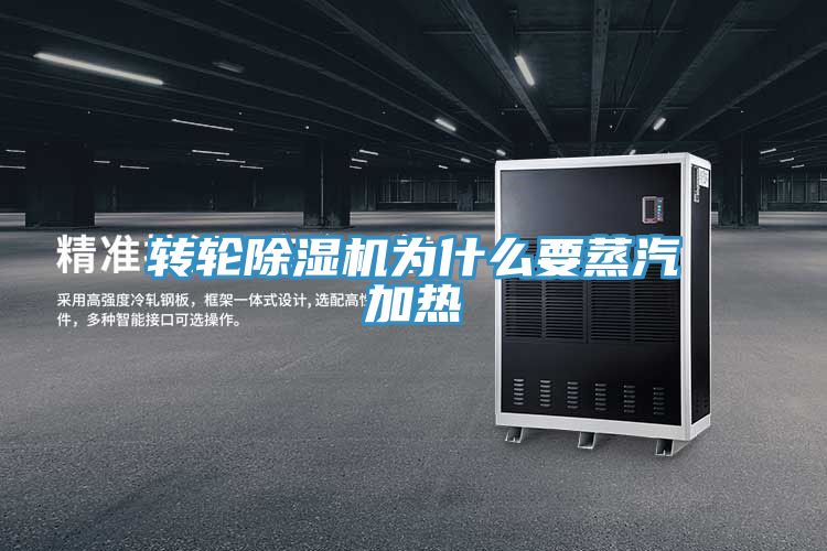 轉輪91看片网站為什麽要蒸汽加熱